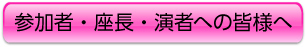 参加者へのお知らせ