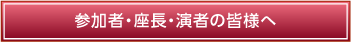参加者・座長・演者の皆様へ
