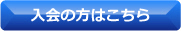入会の方はこちら