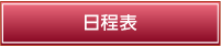 日程表