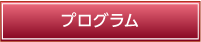 プログラム