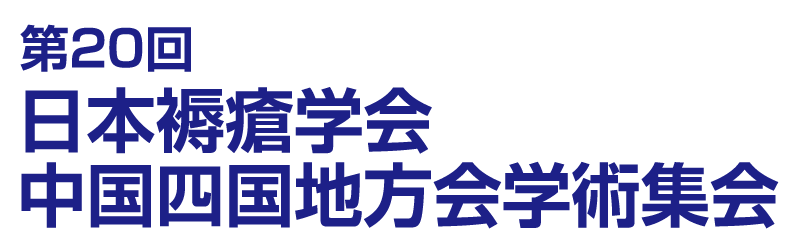 第20回日本褥瘡学会　中国四国地方会学術集会