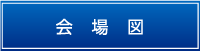 会場図