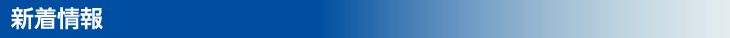 新着情報