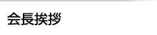 会長挨拶