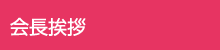 会長挨拶