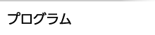 プログラム