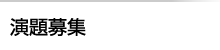 演題募集