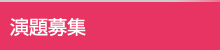 演題募集