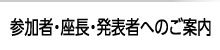 参加者・座長・発表者へのご案内