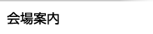 会場案内