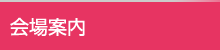 会場案内