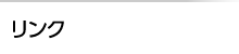 リンク