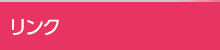 リンク