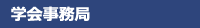 学会事務局
