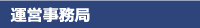 運営事務局