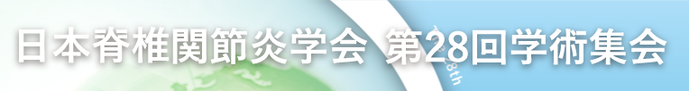 日本脊椎関節炎学会　第28回学術集会