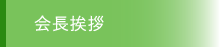 会長挨拶