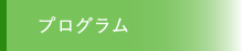 プログラム