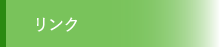 リンク