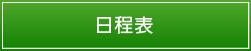 日程表