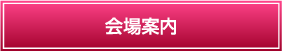 会場案内