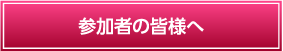 参加者の皆様へ