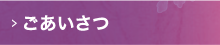 ごあいさつ