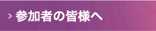 参加者の皆様へ