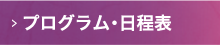 プログラム