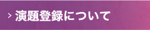 一般演題募集について
