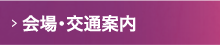 会場・宿泊案内