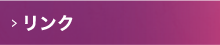 リンク