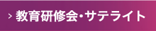 教育研修会・サテライト