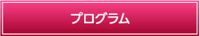 プログラム