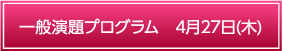 一般演題プログラム　4月27日（木）