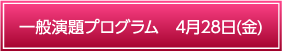 一般演題プログラム　4月28日（金）