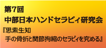 第7回中部日本ハンドセラピィ研究会