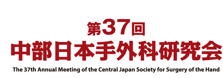 第37回中部日本手外科研究会