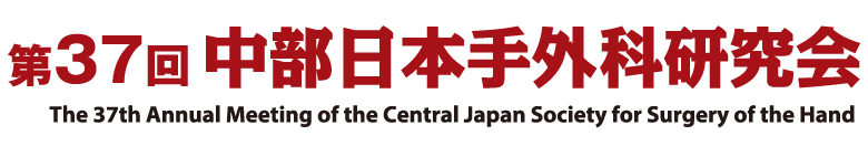 第37回中部日本手外科研究会