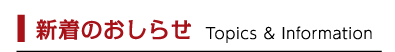 新着情報