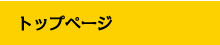 トップページ