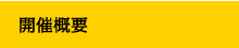 開催概要
