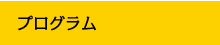 プログラム