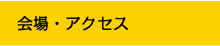 会場・アクセス