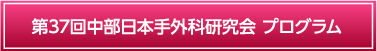 第37回中部日本手外科研究会 プログラム