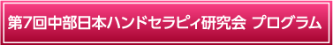 第7回中部日本ハンドセラピィ研究会 プログラム