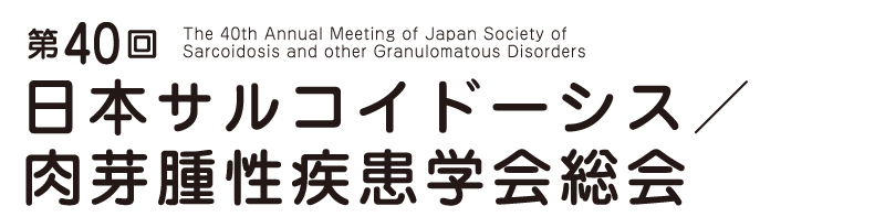 第40回日本サルコイドーシス／肉芽腫性疾患学会総会