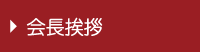 会長挨拶