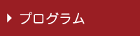 プログラム